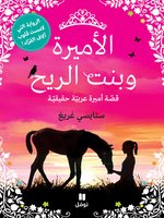 الأميرة وبنت الريح: قصّة أميرة عربيّة حقيقيّة
